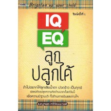 IQ EQ ลูกปลูกได้