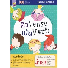 ติว Tense เน้น Verb