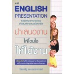 English Presentation คู่มือฝึกพูดภาษาอังกฤษนำเสนองานแบบมืออาชีพ