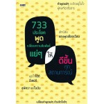 733 ประโยคพูดเปลี่ยนความสัมพันธ์แย่ๆให้ดีขึ้นทุกสถานการณ์