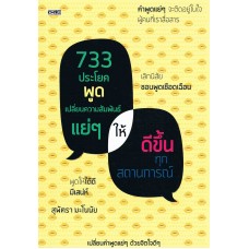 733 ประโยคพูดเปลี่ยนความสัมพันธ์แย่ๆให้ดีขึ้นทุกสถานการณ์