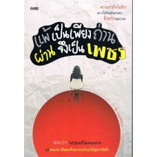 แพ้เป็นเพียงถ่าน ผ่านจึงเป็นเพชร