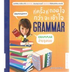 กี่ครั้งที่ถอดใจกว่าจะเข้าใจ Grammar