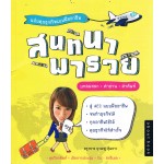 สนทนาพารวย ฉบับคุยธุรกิจแบบมืออาชีพ
