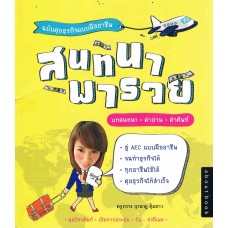 สนทนาพารวย ฉบับคุยธุรกิจแบบมืออาชีพ
