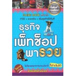 ธุรกิจเพ็ทช็อปพารวย