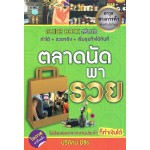 ตลาดนัดพารวย