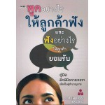 พูดอย่างไรให้ลูกค้าฟัง และฟังอย่างไรให้ลูกค้ายอมรับ