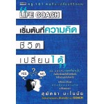 Life Coach เริ่มต้นที่ความคิด ชีวิตเปลี่ยนได้