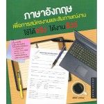 ภาษาอังกฤษเพื่อการสมัครงานและสัมภาษณ์งาน ใช้ได้จริง ได้งานชัวร์