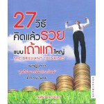 27 วิธีคิดแล้วรวยแบบเถ้าแก่ใหญ่