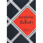 ประชาธิปไตยอันขื่นขำ