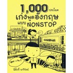 1000 ประโยคเก่งพูดอังกฤษแบบ NONSTOP