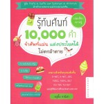 รู้ทันศัพท์ 10,000 คำ จำศัพท์แม่น แต่งประโยคได้ ไม่ตกม้าตาย