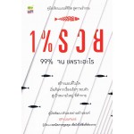 1% รวย 99% จน เพราะอะไร