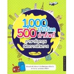 1000 ประโยค 500 คำศัพท์ ภาษาอังกฤษเพื่อการเดินทาง