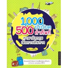 1000 ประโยค 500 คำศัพท์ ภาษาอังกฤษเพื่อการเดินทาง