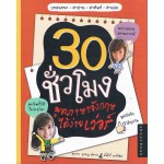 30 ชั่วโมงพูดภาษาอังกฤษได้ง่ายเวอร์