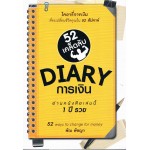 DIARY การเงิน