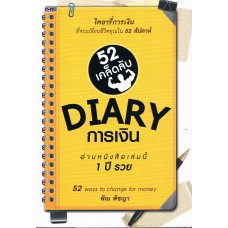 DIARY การเงิน