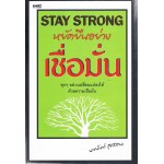 STAY STRONG ยืนหยัดอย่างเชื่อมั่น