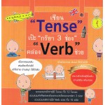 เซียน Tense เป๊ะกริยา 3 ช่อง คล่อง Verb ช่วย