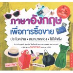 ภาษาอังกฤษเพื่อการซื้อขาย ประโยคง่าย สนทนาคล่อง ใช้ได้จริง