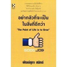 อย่ากลัวที่จะเป็นใน สิ่งที่ดีกว่า