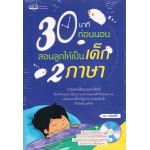 30 นาทีก่อนนอน สอนลูกให้เป็นเด็ก 2 ภาษา + CD