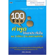 100 ร้อยคำพูดให้เขาประทับใจ และ ทำให้เรา ประสบความสำเร็จ