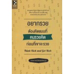 อยากรวย ต้องคิดแบบที่คนรวยคิด ก่อนที่เขาจะรวย