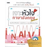 เจาะหัวใจภาษาอังกฤษ ฉบับปรับปรุง