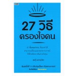 27 วิธีครองใจคน