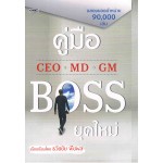 คู่มือ CEO MD GM BOSS ยุคใหม่