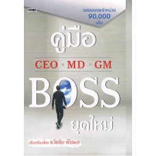 คู่มือ CEO MD GM BOSS ยุคใหม่