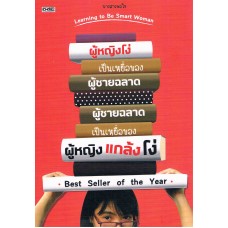 ผู้หญิงโง่เป็นเหยื่อของผู้ชายฉลาด ผู้ชายฉลาดเป็นเหยื่อของผู้หญิงแกล้งโง่(นางสาวพอใจ)
