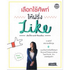 เลือกใช้ศัพท์ให้ฝรั่ง LIKE