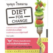 พุงยุบ-โรคหาย Diet For Change