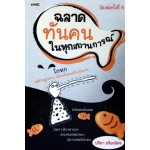 ฉลาดทันคนในทุกสถานการณ์ (พิมพ์ครั้งที่ 5)