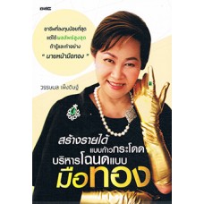 สร้างรายได้แบบก้าวกระโดด บริหารโฉนดแบบมือทอง