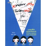 Know Me โนว์ฮาวเคมี รู้ทัน 9 วิชาสามัญ