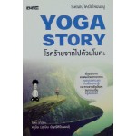 Yoga Story โรคร้ายจากไปด้วยโยคะ