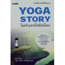 Yoga Story โรคร้ายจากไปด้วยโยคะ