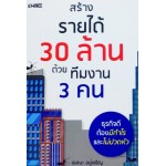 สร้างรายได้ 30 ล้าน ด้วยทีมงาน 3 คน