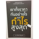 เขาตั้งราคากันอย่างไร ถึงได้กำไรสูงสุด