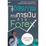 สู่อิสรภาพทางการเงินด้วย Forex