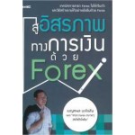 สู่อิสรภาพทางการเงินด้วย Forex