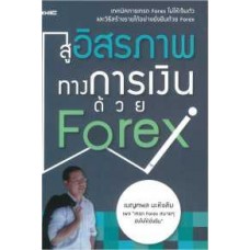 สู่อิสรภาพทางการเงินด้วย Forex