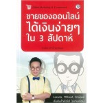 ขายของออนไลน์ได้เงินง่ายๆใน 3 สัปดาห์