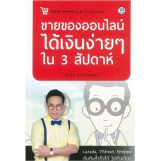 ขายของออนไลน์ได้เงินง่ายๆใน 3 สัปดาห์